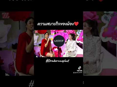 ความสบายใจของน้อง❤ มีคนอวยพี่ตลอดเลย😊 #ออมกรณ์นภัส #ormkornnaphat #fypシ゚viral #fyp