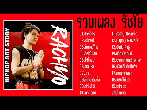 รวมเพลง รัชโย RachYO ฮิตๆ ฟังกันยาวๆ ล่าสุด!! | ไม่มีโฆษณา
