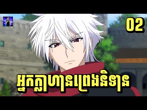 (ភាគ02) អ្នកក្លាហានព្រេងនិទាន | រឿង Plunderer [សម្រាយរឿង Anime]