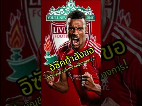 อิซัคกำลังขอขึ้นบัญชีย้ายทีมอย่างเป็นทางการ! #football #premierleague  #liverpoolfc #liverpool