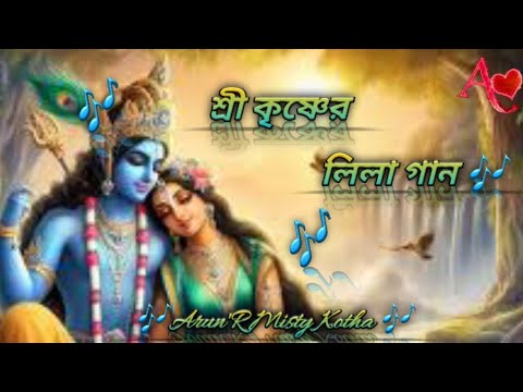 শ্রী কৃষ্ণের লিলা গান 2024।2024 New Radha Krishna Bhajan | Radha Krishna Famous Bhajan | 2024 Radha।