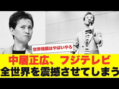 中居正広、フジテレビのスキャンダルが世界中で注目を集める事態に！