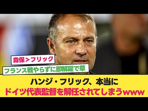 【速報】ドイツサッカー連盟、ハンジ・フリック監督解任を正式発表【2ch 5ch】【反応集】【日本 ドイツ】【ドイツ戦】【日本対ドイツ】