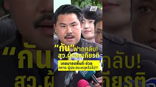 กัน จอมพลัง ฟาดกลับ สว ผู้ทรงเกียรติ เคยลงพื้นที่ช่วยอะไรทหาร ผู้ประสบเหตุหรือไม่ | PPTV News