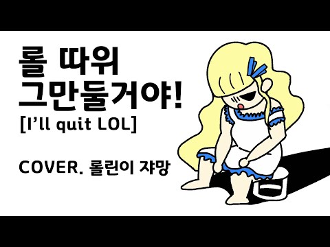 롤 따위 그만둘거야! (I'll Quit LOL) - 한국어 커버 (Korean Cover) 【쟈망】