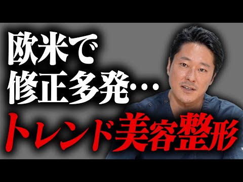 【整形トレンド】修正多発の美容整形と最新のトレンドについて【教えて長野先生】モッズクリニック