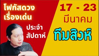 “โฟกัสดวงราศีสิงห์: เรื่องเด่นประจำสัปดาห์ และสี เลข วัน ฮวงจุ้ยมงคล“ 17 - 23 มีนา by ณัฐ นรรัตน์