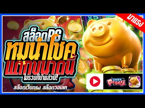 Lucky Piggy สล็อตPG ➤ หมูนำโชคpg ขนาดนี้แล้วรอไร!!! สล็อตแตกง่าย สล็อตวอเลท