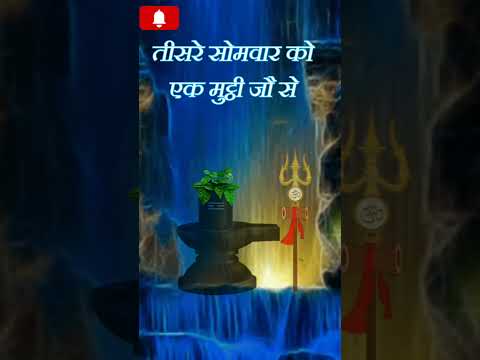 सावन में शिवजी को अर्पित करें 'शिवामुट्ठी' सारे कष्ट मिट जाएंगे । #saavan #bholenath #somwar #monday