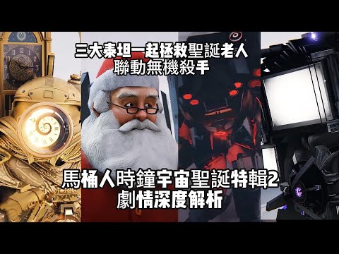 所有人都來了！無機殺手夢幻聯動！馬桶人時鐘宇宙聖誕特輯2深度解析，泰坦時鐘人和泰坦電視人一起拯救聖誕老人！聯盟和馬桶陣營一起過聖誕！