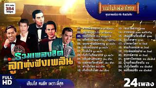 รวมเพลงฮิต ลูกทุ่งฟังเพลิน 24 เพลง #แม่ไม้เพลงไทย #เพลงดังต้นฉบับ