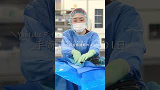 【手術室看護師(オペ看)の1日】病院で働く人に密着シリーズ #shorts  【広島市立北部医療センター安佐市民病院】