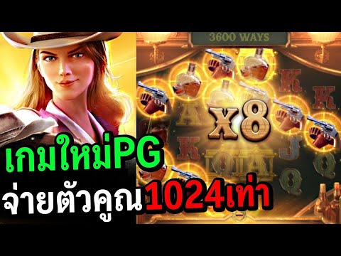 เกมใหม่PG : Wild Bounty Showdown จ่ายตัวคูณ มากถึง 1024เท่า