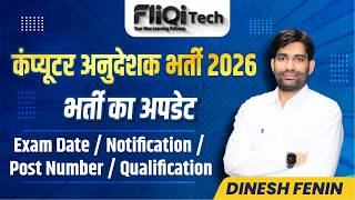 कंप्यूटर अनुदेशक भर्ती 2026 || भर्ती का अपडेट