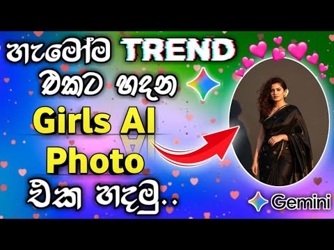 Instagram #trending Girls Saree Ai Photo එක හදමු ❤😘 | Trending Gemini Ai Photo Editing Sinhala 2025