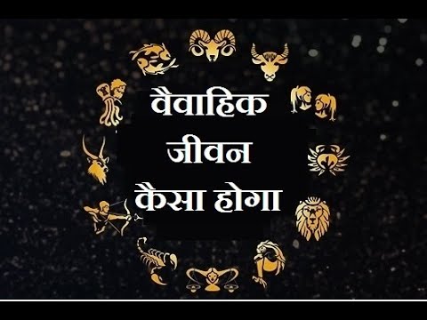 वैवाहिक जीवन कैसा रहे गा ? Vaivahik jeevan kaisa rahega ?