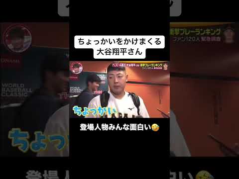 【WBC】ちょっかいをかける大谷翔平