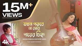Jakhan Porbe Na Mor Payer Chinho (Rabindra Sangeet) Lagnajita Chakraborty | New Bengali Video Song