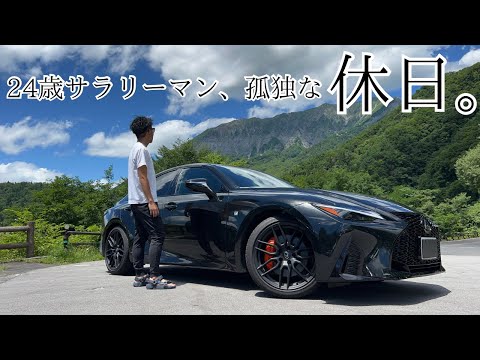 レクサスオーナーだろうが孤独なんや。その分趣味を最大限に満喫したる！