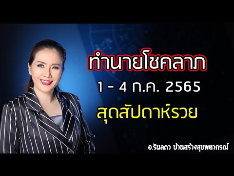 ทำนายดวงโชคลาภ 1-4 ก.ค. 2565 | อ.ริน บ้านสร้างสุข