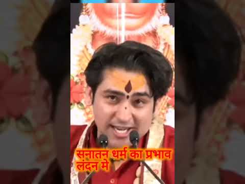 सनातन धर्म के लिए क्या बागहेश्वर् महाराज जी ने