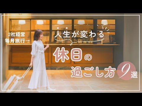 【暴露します🥺】1年で経営者になった私の「最高の休み方」をまとめました🌱