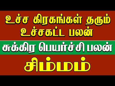 Sukra Peyarchi simmam" | சிம்மம் சுக்ர பெயர்ச்சி | உச்சகட்ட பலன்"