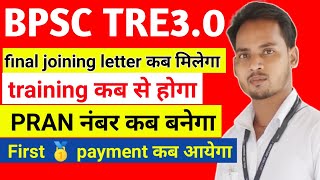 Bpsc tre3.0 update ! What to do after Bpsc tre3 school allotment | When will I get the final join...