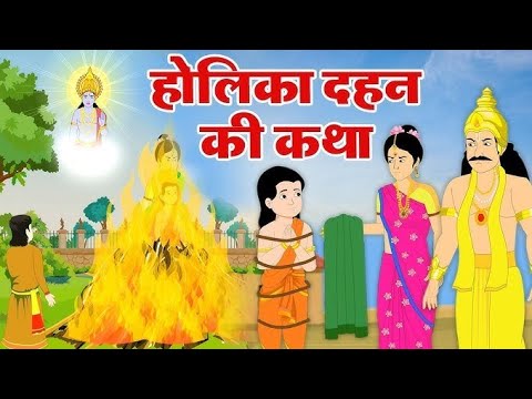 होलिका दहन की कथा | Holika Dahan Ki Katha | Hindi Kahani | Bhakti Kahani | Bhakti Stories | StoriesV