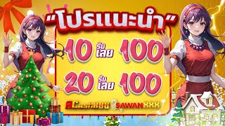 ฝาก 20รับ100 มาใหม่ ล่าสุด โปรสล็อตสมาชิกใหม่ ฝาก 10 รับ 100 วอเลท