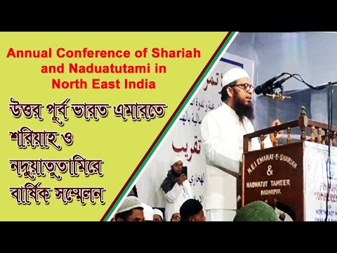 "Annual Conference of Shariah and Nadwatul Ulama in North East India 2025"