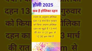 होलिका दहन कब है? #होली #holi#shortsindia #viral#holikabhai