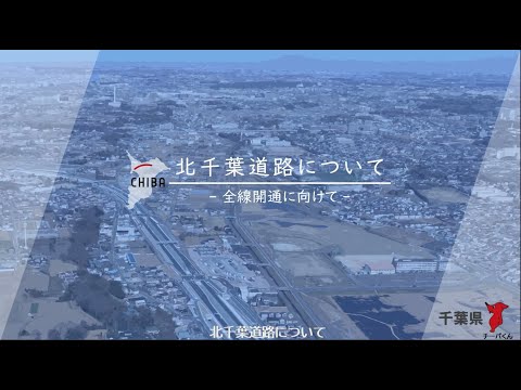 北千葉道路について　－全線開通に向けて－