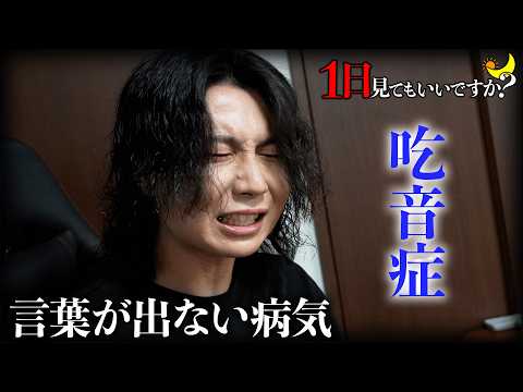 吃音症で苦しむ23歳に1日密着「僕の病気を知ってください...」【1日見てもいいですか？】