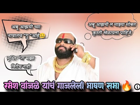 रमेश वांजळे||अबू आझमीच्या नावातच " गु"आहे 🤣||रमेश वांजळे यांचं गाजलेले भाषण|