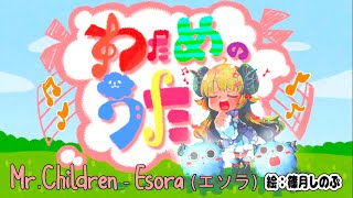 Tsunomaki Watame sings «Mr.Children - Esora (エソラ)»/Watame no Uta Songs