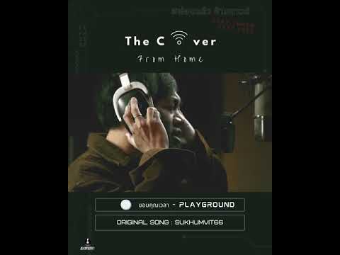 PLAYGROUND ขอบคุณเวลา [Single ล่าสุดจากโปรเจกต์ The Cover From Home]