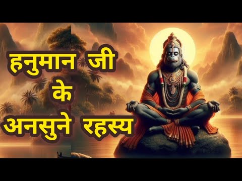 "हनुमान जी के अनसुने रहस्य: क्यों हैं वे आज भी सबसे पूजनीय?"#रामायण