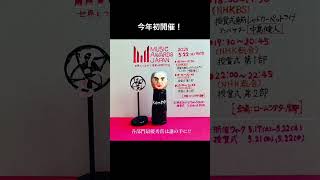 今年初開催！日本最大規模の国際音楽賞 #MAJ2025 #MUSICAWARDSJAPAN  #中島健人 くんがレッドカーペットアンバサダーに決定！5/22(木)18:00〜(NHK BSで中継放送)