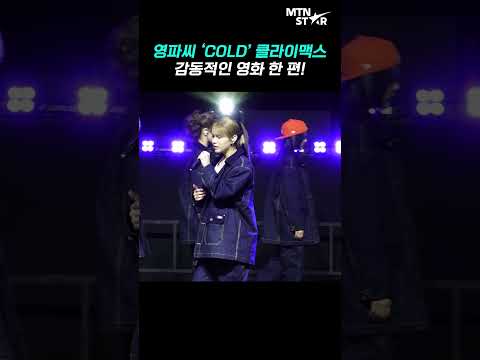 영파씨 타이틀곡 'COLD', 한 편의 영화를 보는 듯한 감동 🎬 ｜ YOUNG POSSE [MTN 직캠]