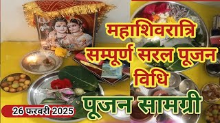 26 फरवरी महाशिवरात्रि पूजा की संपूर्ण विधि || Mahashivratri Puja vidhi 2025 ll #mahashivratri