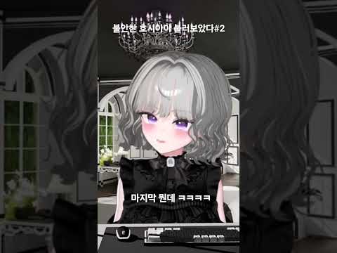 치지직 버츄얼 퀸티의 불안한 호시아이 불러보았다 1편 #호시아이 #버츄얼 #퀸티 #치지직 #우타이테