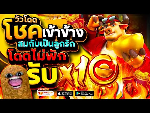 สมกับเป็นเกมลูกรัก | Fortune Ox สล็อตpg