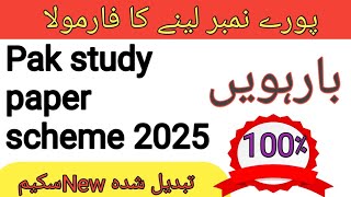 12th Class Pak Studies Paper Scheme 2025 | All Punjab Boards | Pairing Scheme 2025