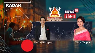 LIVE Banaras Lit Fest Day 2 | Pankaj Bhargava with Actress Tisca Chopra | Varanasi | KADAK