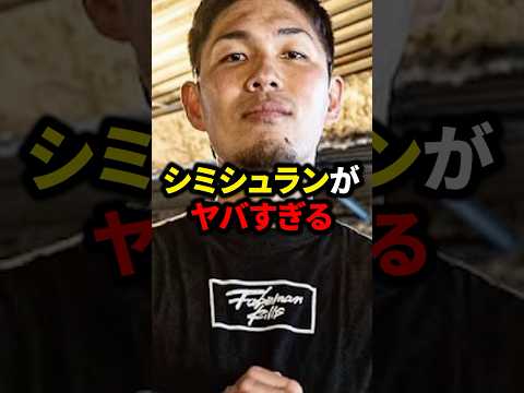 シモミシュランがヤバすぎる#格闘技#mma#rizin#ブレイキングダウン#朝倉未来