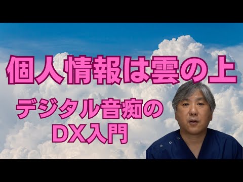 【マイナ保険証】個人情報は雲の上　デジタル音痴のDX入門