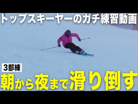 【ガチ練】トップスキーヤーがただただ滑りまくる動画