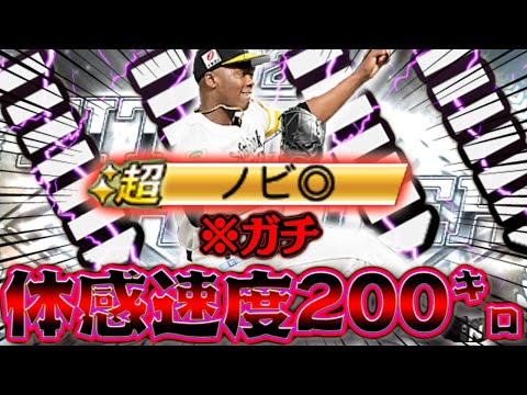 球の速さが新幹線。ノビ版モイネロ意外と強くね、、？【プロスピＡ】