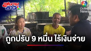 สะเทือนใจ ! ผัวเมียต้มข้าวโพด ถูกปรับ 9 หมื่น ไร้เงินจ่าย | สนามข่าว 7 สี